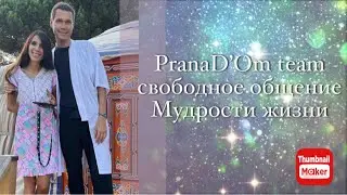 PranaD&rsquo;Om team свободное общение  Мудрости жизни