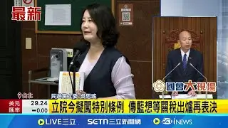 特別條例攻防! 藍髮夾彎 封殺撥補台電干億 立院今擬闖特別條例 傳藍想等關稅出爐再表決│記者 廖品鈞│新聞一把抓20250711│三立新聞台