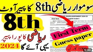 Math 8th SBA paper leak 1st term to day 2024| 8th math out paper 1st term 2024| Class 8th math out