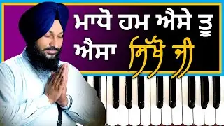 Learn Gurbani Shabad #15 Madho Ham Aise Tu Aisa by Bhai Jaspreet Singh Fatehgarh Wale