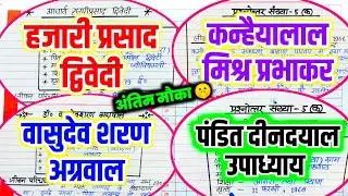 12th हिन्दी के सभी महत्वपूर्ण लेखक जीवन परिचय // 12th Hindi important Jivan Parichay 2026 