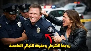 وثائقي تحقيقات جرائم القتل: الوجه الآخر لزوجها الشرطي: الحقيقة التي لم تكن مستعدة لها