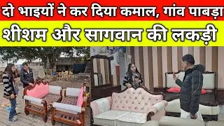 दो भाइयों ने कर दिया कमाल, शीशम और सागवान की लकड़ी का मजबूत फर्नीचर, गांव पाबड़ा हिसार