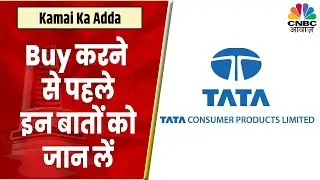 Tata Consumer Products Share News: इस Breakout के बाद Buy करना होगा बेहतर? जानें Expert से