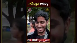 ਮਾਹੌਲ ਪੂਰਾ wavy