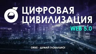 Цифровая цивилизация