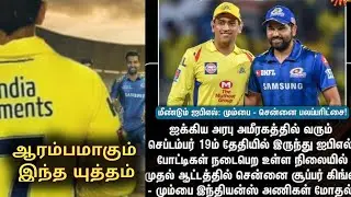 Vivo IPL Returns | September 19 | First Match in UAE CSK vs MI | Chennai Super Kings |Mumbai Indians