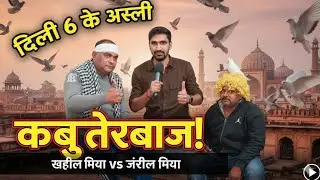 खलील मिया & जलील मिया | चांदनी चौक के कबूतर किंग | दिल्ली-6 स्पेशल पॉडकास्ट