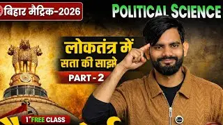 लोकतंत्र में सत्ता की साझेदारी | Power Sharing in Democracy | Part-2 | Bihar Board 2026