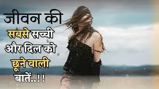 जीवन की सबसे सच्ची और दिल को छू लेने वाली बातें !! Best Motivation Speech Video Hindi& Inspiration