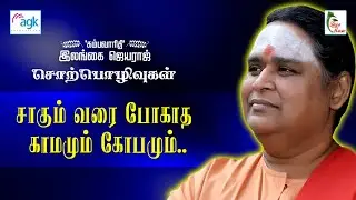 இலங்கை ஜெயராஜ் - சாகும் வரை போகாத காமமும் கோபமும்