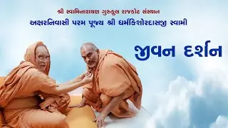 🔴 Live || અક્ષર નિવાસી પૂજ્ય ધર્મકિશોરદાસજી સ્વામી જીવન દર્શન || Dharmakishor Swami Jivan Darshan