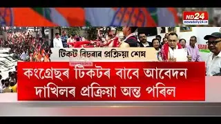 কংগ্ৰেছৰ টিকটৰ বাবে আবেদন দাখিলৰ প্ৰক্ৰিয়াৰ অন্ত