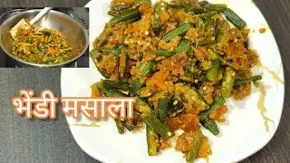 झटपट भेंडी मसाला | घरच्या साहित्यात चटपटीत पदार्थ | #recipe #bhartiskitchen
