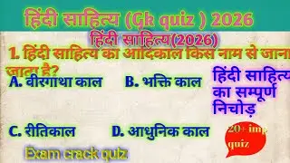 हिंदी साहित्य जीके, हिंदी साहित्य प्रश्न, हिंदी साहित्य एमसीक्यू, हिंदी साहित्य क्विजsupper Gk quiz 