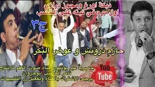 ج3 دبكة اورغ ومجوز درازي على الخشب حازم درويش عوض البكر حفلة احمد توهان تبنه 2020 انتاج تامر الخطيب