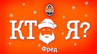 ТВ-проект &laquo;Шахтера&raquo; &laquo;Кто я?&raquo;: Фред