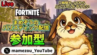 [参加型]まめぞうのバリスティック配信Part 143~2時間やってパルワールドに行くぜ！！
