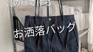 畳の縁で作るお洒落バッグ&hearts;