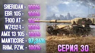 100% НА ВСЕХ ЛТ 10 УРОВНЯ: СЕРИЯ 30 - MANTICORE (97,34%) ✱ 27.10.25