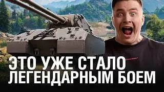 ЭТОТ БОЙ ТОЧНО ЛЕГЕНДАРНЫЙ! НИ ОДИН СТАТИСТ НЕ ПОВТОРИТ ТАКУЮ ЗАСАДУ НА MAUSEKONIG @EviL GrannY | Мир Танков