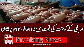 Chicken prices increase in Pakistan | Breaking News  SuchExpressNews