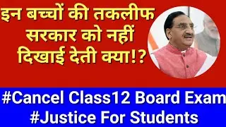 Class 12 board cancel  करने ही होंगे - सरकार जल्द ले फैसला #cancel12thboardexams #justiceforstudents
