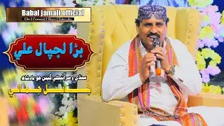 Bara Lajpal He Ali A.s | Babal Jamali | Qaseeda 2025 | Babal Jamali official