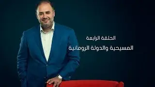 وضاح خنفر الربيع الأول | الموسم الأول | الحلقة 4 | المسيحية والدولة الرومانية