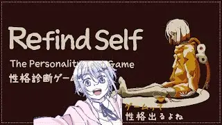 【refind self: 性格診断ゲーム】無個性でも性格って分かりますか？ みるく割り