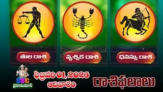Horoscope Results ||Sunday, February 01||తుల, వృశ్చిక, ధనస్సు రాశుల ఫలితాలు@SSCJAIHANUMAN