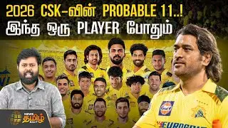 2026 CSK-வின் Probable 11..! இந்த ஒரு Player போதும் | Chennai Super Kings | CSK | IPL