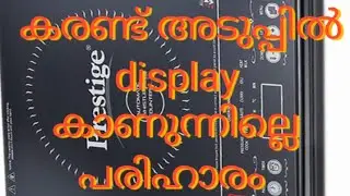 induction cooktope repair | malayalam | no display problem