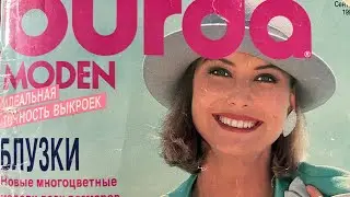 Листаем журнал Бурда моден сентябрь 1991 год ￼