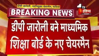 माध्यमिक शिक्षा बोर्ड के नए Chairman बने D.P.Jaroli, राज्य सरकार ने जारी किया आदेश