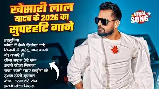 खेसारी लाल यादव | Hits Songs | Nonstop Bhojpuri Song | #Khesari Lal Yadav | New Bhojpuri Song 2025