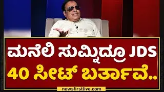 ಜನ HD Kumaraswamyಗೆ ಯಾಕೆ ವೋಟ್​ ಹಾಕ್ಬೇಕು ಸರ್​? | C M Ibrahim | JDS State President |NewsFirst Kannada