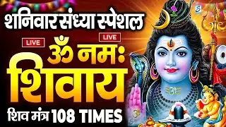 LIVE : ॐ नमः शिवाय धुन | Om Namah Shivaya ShivDhun | NonStop ShivDhun | Daily Mantra || शिव मंत्र