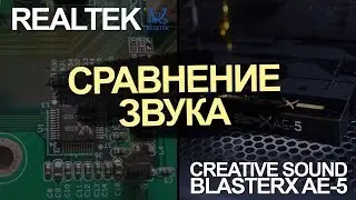 Realtek vs Creative AE-5