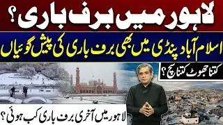 Polar Vortex Intensifies: Is Snowfall Possible in Lahore & Islamabad? Truth Revealed | City 41