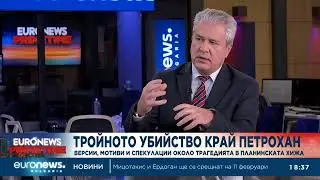 Бивш директор на СДВР: Застреляните са с елементи на екзекуция, остават много въпроси