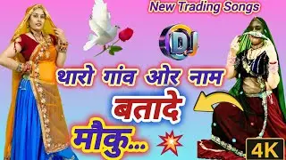 New Meena Vati Song ll थारो गांव ओर नाम बतादे मौकु ll Tharo Gav aur Name Batade moku ✌️ trading song