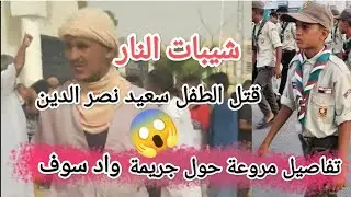 جر.يمة بلدية طرفاوي  الط.فل سعيد نصر الدين  ت.ه.ز واد سوف والجزائريين