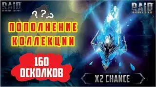 RAID: Shadow Legends. 165 осколков под Х2