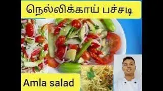 #nellikai pachadi amla salad in Tamil recipe...