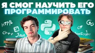УЧУ ДРУГА ПРОГРАММИРОВАТЬ НА PYTHON