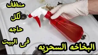البخاخه السحريه‼️بدون بوطاس او كلور‼️منظف لكل حاجه في البيت فى ثوانى ‼️وداعا تعب التنظيف قبل رمضان‼️
