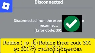 Roblox (၂၀၂၆) Roblox Error code 301 မှာ 301 ကို ဘယ်လိုပြင်ရမလဲ။