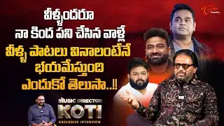 Music Director Koti Comments on Thaman and DSP | వీళ్ళ పాటలు వినాలంటేనే భయమేస్తుంది.. TeluguOne