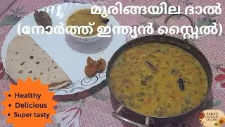 മുരിങ്ങയില ദാൽ (നോർത്ത് ഇന്ത്യൻ സ്റ്റൈൽ) | Healthy Muringayila Dal | Drumstick Leaves Dal